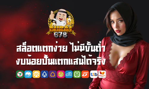 Dubai 678 สล็อตแตกง่าย ไม่มีขั้นต่ำ งบน้อยปั้นแตกแสนได้จริง