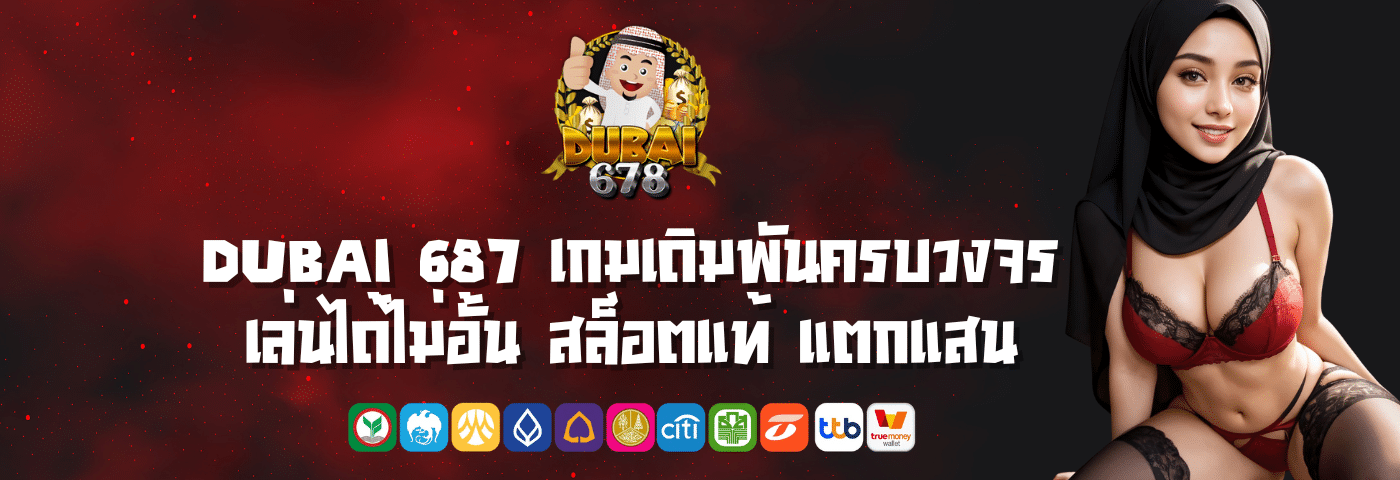 Dubai 687 เกมเดิมพันครบวงจร เล่นได้ไม่อั้น สล็อตแท้ แตกแสน
