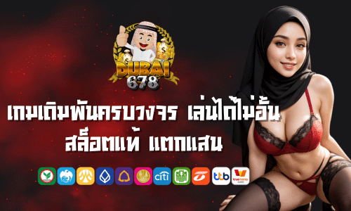 Dubai 687 เกมเดิมพันครบวงจร เล่นได้ไม่อั้น สล็อตแท้ แตกแสน