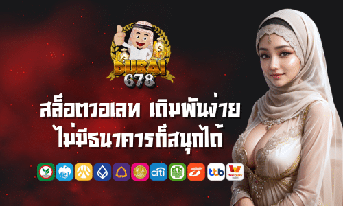dubai678 wallet สล็อตวอเลท เดิมพันง่าย ไม่มีธนาคารก็สนุกได้