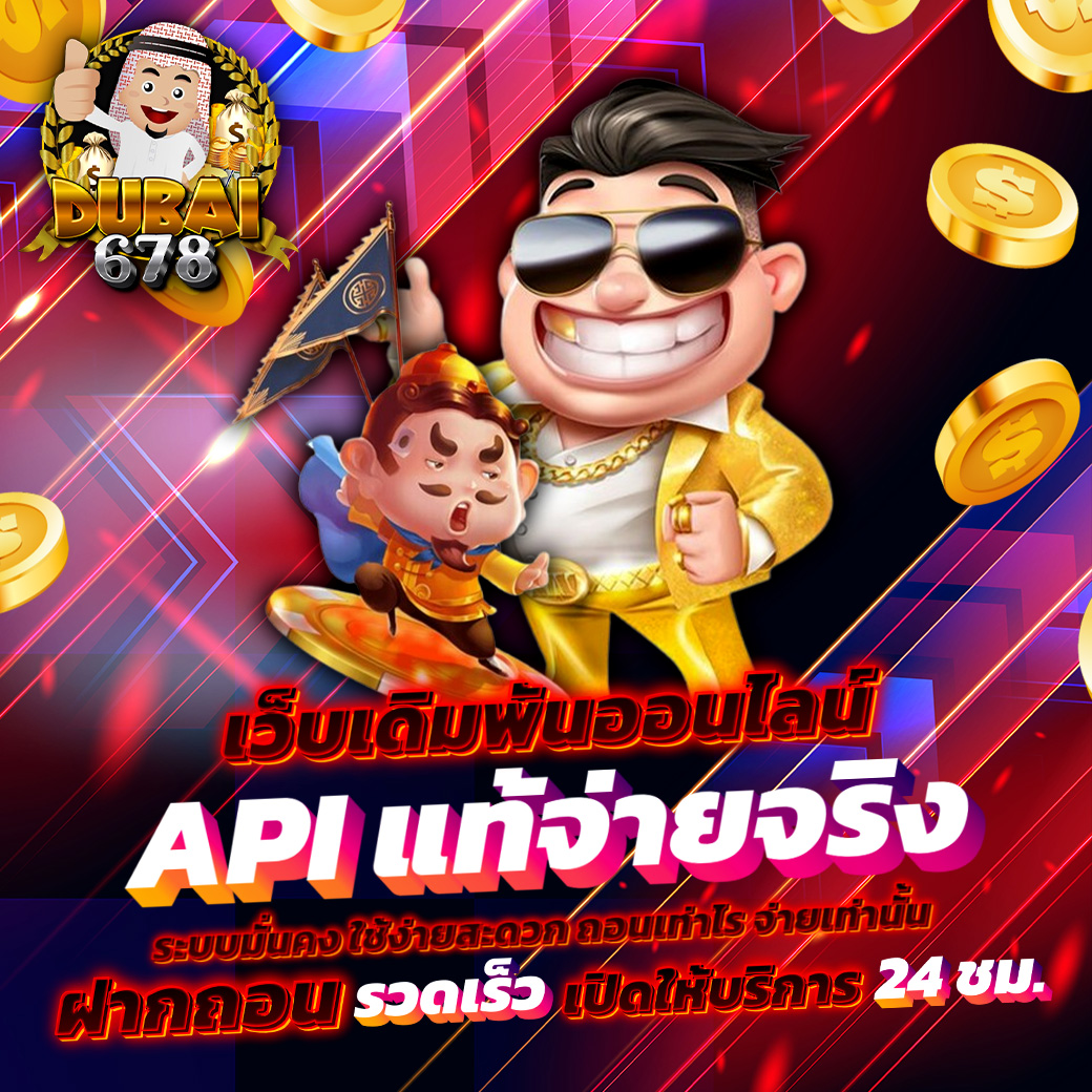dubai678 สล็อตเว็บตรง API แท้ เดิมพัน 1 บาท แตกง่ายทุกเกม