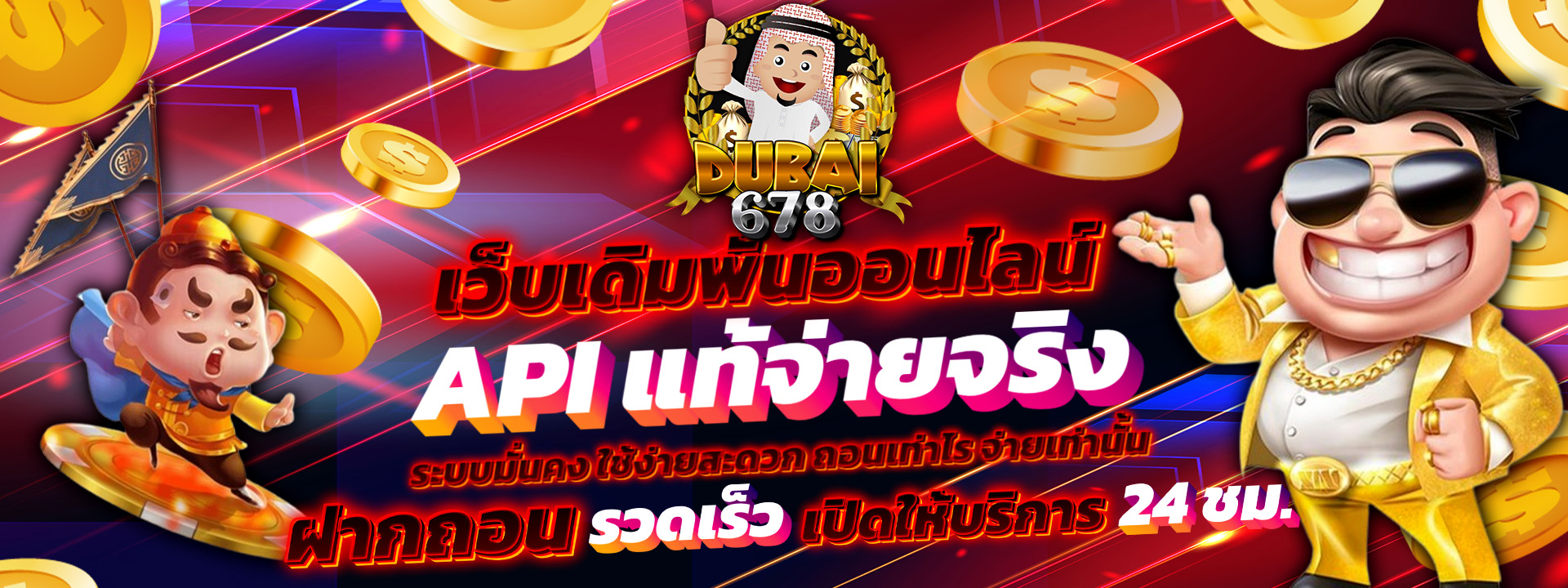 dubai678 สล็อตเว็บตรง API แท้ เดิมพัน 1 บาท แตกง่ายทุกเกม