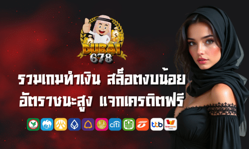dubai687 รวมเกมทำเงิน สล็อตงบน้อย อัตราชนะสูง แจกเครดิตฟรี