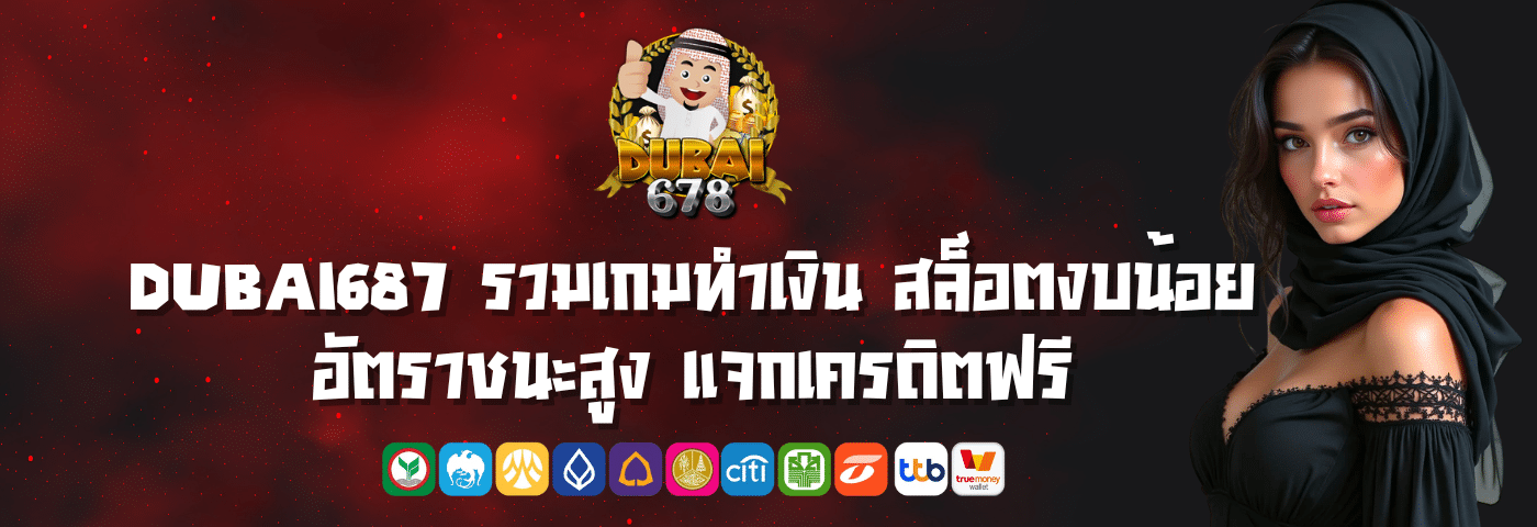 dubai687 รวมเกมทำเงิน สล็อตงบน้อย อัตราชนะสูง แจกเครดิตฟรี