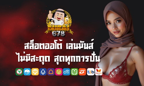สล็อตดูไบ1688 สล็อตออโต้ เล่นมันส์ ไม่มีสะดุด สุดทุกการปั่น