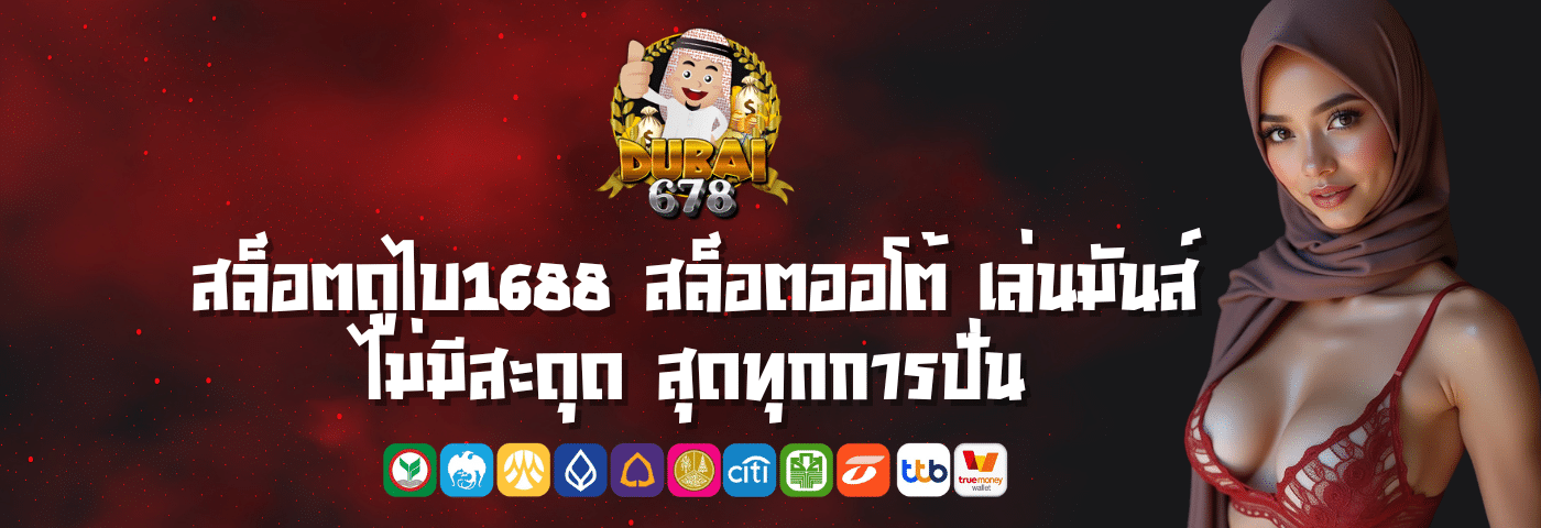 สล็อตดูไบ1688 สล็อตออโต้ เล่นมันส์ ไม่มีสะดุด สุดทุกการปั่น
